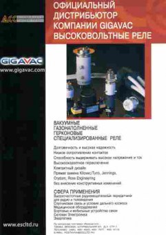 Буклет Официальный дистрибьютор компании Gigavac  Высоковольтные реле, 55-666, Баград.рф